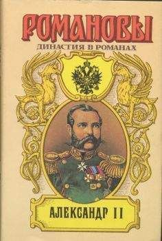 Читайте книги онлайн на Bookidrom.ru! Бесплатные книги в одном клике А. Сахаров (редактор) - Александр II