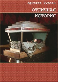 Читайте книги онлайн на Bookidrom.ru! Бесплатные книги в одном клике Руслан Аристов - Отличная история