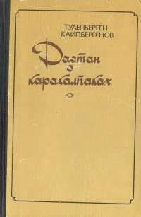 Читайте книги онлайн на Bookidrom.ru! Бесплатные книги в одном клике Тулепберген Каипбергенов - Сказание о Маман-бие