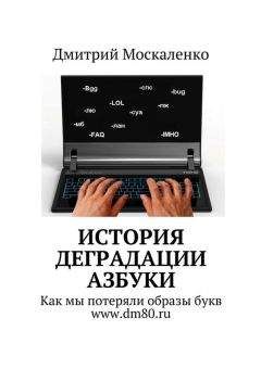 Читайте книги онлайн на Bookidrom.ru! Бесплатные книги в одном клике Дмитрий Москаленко - История деградации азбуки