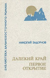 Читайте книги онлайн на Bookidrom.ru! Бесплатные книги в одном клике Николай Задорнов - Далёкий край