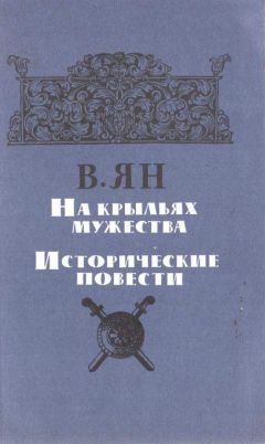 Читайте книги онлайн на Bookidrom.ru! Бесплатные книги в одном клике Василий Ян - На крыльях мужества