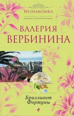 Читайте книги онлайн на Bookidrom.ru! Бесплатные книги в одном клике Валерия Вербинина - Бриллиант Фортуны