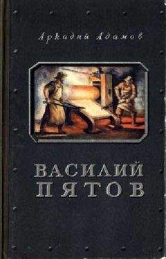 Читайте книги онлайн на Bookidrom.ru! Бесплатные книги в одном клике Аркадий Адамов - Василий Пятов