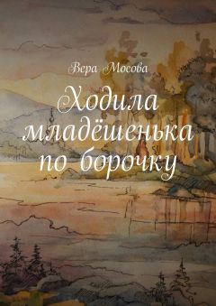 Читайте книги онлайн на Bookidrom.ru! Бесплатные книги в одном клике Вера Мосова - Ходила младёшенька по борочку