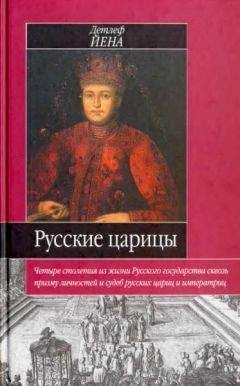 Читайте книги онлайн на Bookidrom.ru! Бесплатные книги в одном клике Детлеф Йена - Русские царицы (1547-1918)