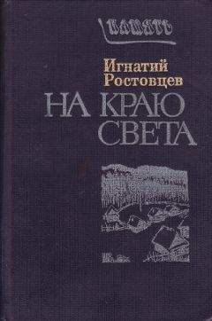 Читайте книги онлайн на Bookidrom.ru! Бесплатные книги в одном клике Игнатий Ростовцев - На краю света. Подписаренок