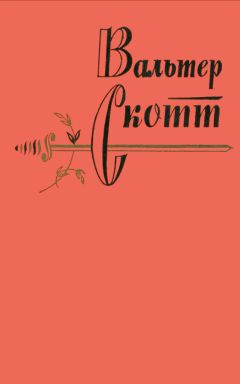 Читайте книги онлайн на Bookidrom.ru! Бесплатные книги в одном клике Вальтер Скотт - Вальтер Скотт. Собрание сочинений в двадцати томах. Том 4