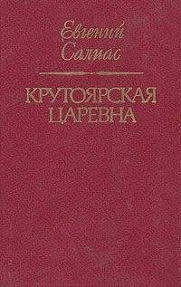 Читайте книги онлайн на Bookidrom.ru! Бесплатные книги в одном клике Евгений Салиас - Крутоярская царевна