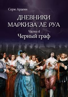 Читайте книги онлайн на Bookidrom.ru! Бесплатные книги в одном клике Серж Арденн - Черный граф