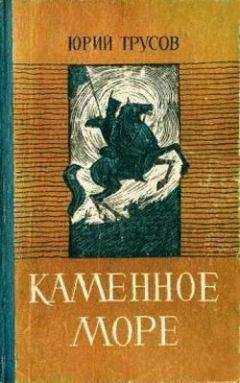 Читайте книги онлайн на Bookidrom.ru! Бесплатные книги в одном клике Юрий Трусов - Каменное море