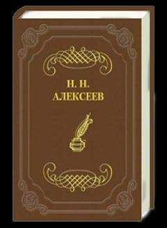 Читайте книги онлайн на Bookidrom.ru! Бесплатные книги в одном клике Николай Алексеев - Игра судьбы