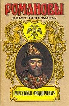 Читайте книги онлайн на Bookidrom.ru! Бесплатные книги в одном клике А. Сахаров (редактор) - Михаил Федорович