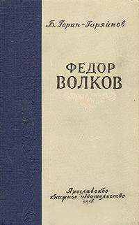 Читайте книги онлайн на Bookidrom.ru! Бесплатные книги в одном клике Борис Горин-Горяйнов - Федор Волков