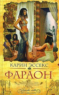Читайте книги онлайн на Bookidrom.ru! Бесплатные книги в одном клике Карин Эссекс - Фараон