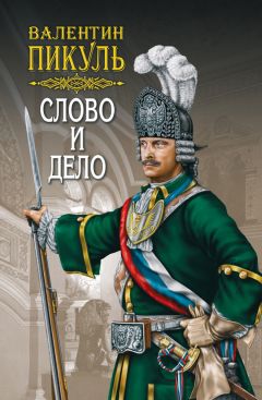 Читайте книги онлайн на Bookidrom.ru! Бесплатные книги в одном клике Валентин Пикуль - Слово и дело. Книга первая. Царица престрашного зраку. Том 1