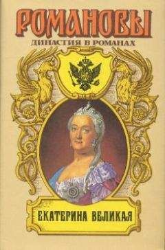 Читайте книги онлайн на Bookidrom.ru! Бесплатные книги в одном клике Петр Краснов - Екатерина Великая