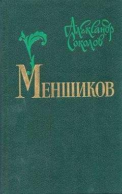 Читайте книги онлайн на Bookidrom.ru! Бесплатные книги в одном клике Александр Соколов - Меншиков