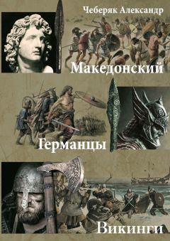 Читайте книги онлайн на Bookidrom.ru! Бесплатные книги в одном клике Александр Чеберяк - Македонский. Германцы. Викинги