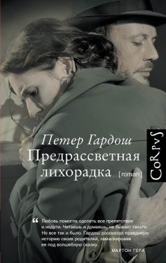 Читайте книги онлайн на Bookidrom.ru! Бесплатные книги в одном клике Петер Гардош - Предрассветная лихорадка