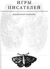 Читайте книги онлайн на Bookidrom.ru! Бесплатные книги в одном клике Эдвард Радзинский - Игры писателей. Неизданный Бомарше.