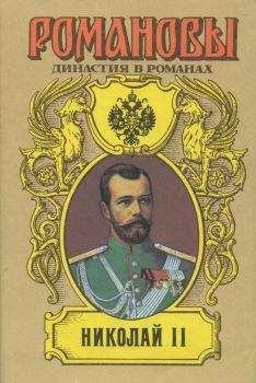 Читайте книги онлайн на Bookidrom.ru! Бесплатные книги в одном клике А. Сахаров (редактор) - Николай II (Том I)