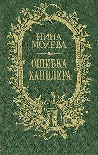 Читайте книги онлайн на Bookidrom.ru! Бесплатные книги в одном клике Нина Молева - Ошибка канцлера