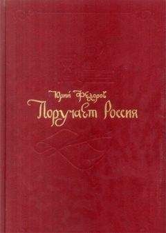 Читайте книги онлайн на Bookidrom.ru! Бесплатные книги в одном клике Юрий Федоров - Поручает Россия