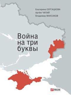 Читайте книги онлайн на Bookidrom.ru! Бесплатные книги в одном клике Екатерина Сергацкова - Война на три буквы