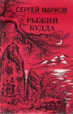 Читайте книги онлайн на Bookidrom.ru! Бесплатные книги в одном клике Сергей Марков - Рыжий Будда