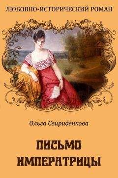 Читайте книги онлайн на Bookidrom.ru! Бесплатные книги в одном клике Ольга Свириденкова - Письмо императрицы