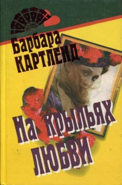 Читайте книги онлайн на Bookidrom.ru! Бесплатные книги в одном клике Барбара Картленд - Брак по расчету