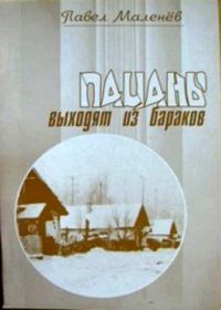 Павел Маленёв - Пацаны выходят из бараков