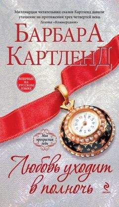 Читайте книги онлайн на Bookidrom.ru! Бесплатные книги в одном клике Барбара Картленд - Любовь уходит в полночь