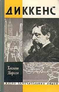 Читайте книги онлайн на Bookidrom.ru! Бесплатные книги в одном клике Хескет Пирсон - Диккенс