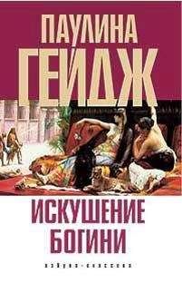 Читайте книги онлайн на Bookidrom.ru! Бесплатные книги в одном клике Паулина Гейдж - Искушение богини