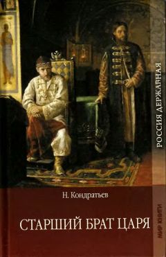 Читайте книги онлайн на Bookidrom.ru! Бесплатные книги в одном клике Николай Кондратьев - Старший брат царя. Книга-1