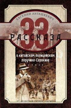 Читайте книги онлайн на Bookidrom.ru! Бесплатные книги в одном клике Евгений Анташкевич - 33 рассказа о китайском полицейском поручике Сорокине