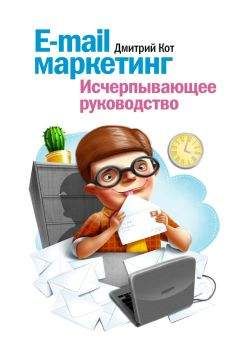 Дмитрий Кот - E-mail маркетинг. Исчерпывающее руководство