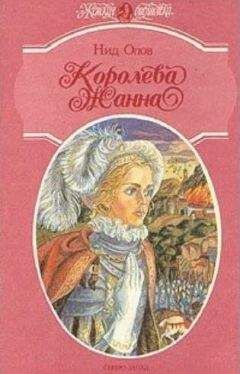 Читайте книги онлайн на Bookidrom.ru! Бесплатные книги в одном клике Нид Олов - Королева Жанна. Книги 4-5