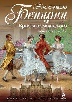 Жюльетта Бенцони - Брызги шампанского. Роман о замках