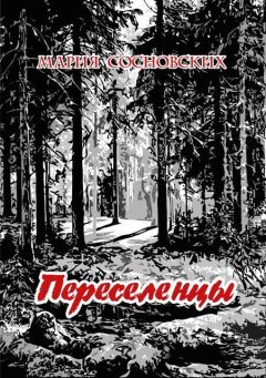 Читайте книги онлайн на Bookidrom.ru! Бесплатные книги в одном клике Мария Сосновских - Переселенцы