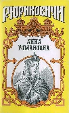Читайте книги онлайн на Bookidrom.ru! Бесплатные книги в одном клике Александр Антонов - Велиная княгиня. Анна Романовна