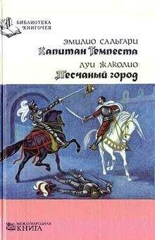 Читайте книги онлайн на Bookidrom.ru! Бесплатные книги в одном клике Эмилио Сальгари - Капитан Темпеста