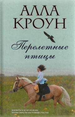 Читайте книги онлайн на Bookidrom.ru! Бесплатные книги в одном клике Алла Кроун - Перелетные птицы