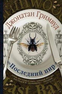 Читайте книги онлайн на Bookidrom.ru! Бесплатные книги в одном клике Джонатан Гримвуд - Последний пир
