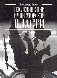 Читайте книги онлайн на Bookidrom.ru! Бесплатные книги в одном клике Александр Блок - Последние дни императорской власти