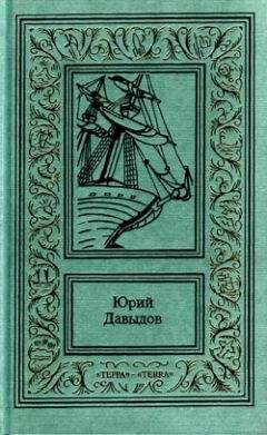 Читайте книги онлайн на Bookidrom.ru! Бесплатные книги в одном клике Юрий Давыдов - Сенявин