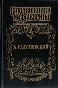 Читайте книги онлайн на Bookidrom.ru! Бесплатные книги в одном клике Аркадий Савеличев - Последний гетман