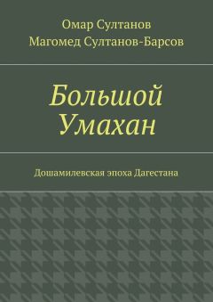 Читайте книги онлайн на Bookidrom.ru! Бесплатные книги в одном клике Магомед Султанов-Барсов - Большой Умахан. Дошамилевская эпоха Дагестана